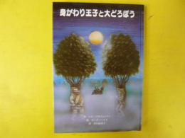 【児童書】 身がわり王子と大どろぼう　〈子どもの文学・青い海シリーズ１８〉