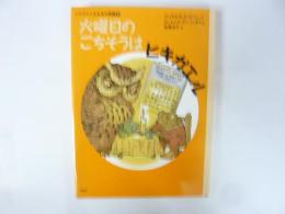 ヒキガエルとんだ大冒険１　火曜日のごちそうはヒキガエル　〈理論社の児童図書館・文学の部屋〉