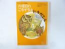 ヒキガエルとんだ大冒険１　火曜日のごちそうはヒキガエル　〈理論社の児童図書館・文学の部屋〉