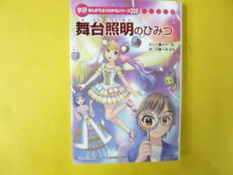 舞台照明のひみつ　〈学研まんがでよくわかるシリーズ208〉