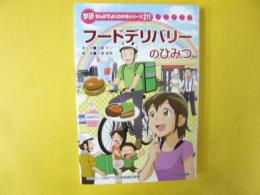 フードデリバリーのひみつ　〈学研まんがでよくわかるシリーズ211〉