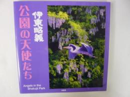 【写真集】 伊東昭義　公園の天使たち