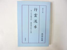 歴史小説　行雲流水　〈第二代京都市長　西郷菊次郎の生涯〉