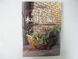 あけびと木の枝を編む　〈谷川栄子の野山を編む〉