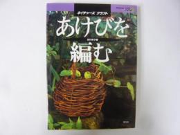 あけびを編む　〈ネイチャーズクラフト〉