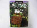 あけびを編む　〈ネイチャーズクラフト〉
