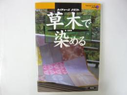 草木で染める　〈ネイチャーズクラフト〉
