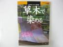 草木で染める　〈ネイチャーズクラフト〉