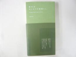 軽井沢　はじまりの森暮らし　〈森の住民になるための５５のストーリー〉