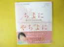 【児童書】 ちよにやちよに　〈愛のうた きみがよの旅〉