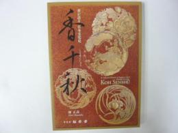 香千秋　香が語る日本文化史