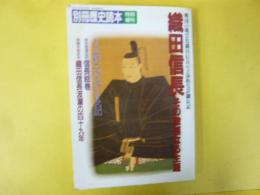 別冊歴史読本特別増刊　織田信長：その激越なる生涯