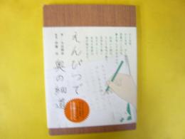 えんぴつで奥の細道