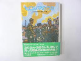 戦争と平和のものがたり２　ヒロシマのうた　〈新選・子どもの文学・21〉