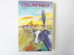 じてんしゃ特急、牧場行き　〈子どもの文学・47〉