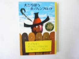 大どろぼうホッツェンプロッツ　〈世界の子どもの本・15〉