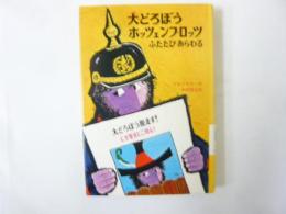 大どろぼうホッツェンプロッツ ふたたびあらわる　〈世界の子どもの本・21〉