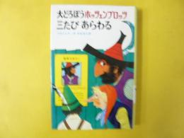 大どろぼうホッツェンプロッツ 三たびあらわる　〈ドイツの新しい童話〉