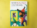 大どろぼうホッツェンプロッツ 三たびあらわる　〈ドイツの新しい童話〉