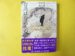 台湾は台湾人の国