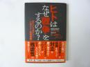 ヒトはなぜ戦争をするのか？　アインシュタインとフロイトの往復書簡