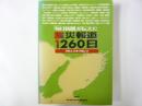 「毎日新聞」が伝えた震災報道１２６０日　1995.1.17～1998.7.17