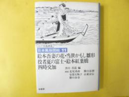 日本風俗図絵１１　〈江戸木版画集〉