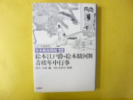 日本風俗図絵１２　〈江戸木版画集〉