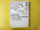 日本風俗図絵１２　〈江戸木版画集〉