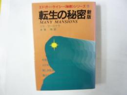 転生の秘密　新版　〈エドガーケイシー〈秘密〉シリーズ➀〉