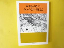 水木しげるのラバウル戦記　〈ちくま文庫〉
