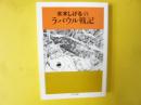 水木しげるのラバウル戦記　〈ちくま文庫〉