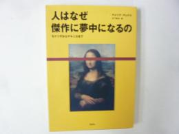 人はなぜ傑作に夢中になるのか　モナリザからゲルニカまで