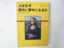 人はなぜ傑作に夢中になるのか　モナリザからゲルニカまで