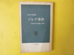 ゾルゲ事件　尾崎秀実の理想と挫折　〈中公新書〉