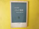 ゾルゲ事件　尾崎秀実の理想と挫折　〈中公新書〉