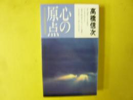 心の原点　〈失われた仏智の再発見〉