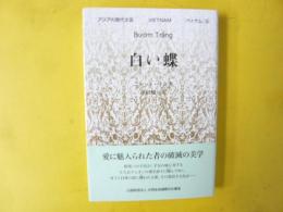 白い蝶　〈アジアの現代文芸　ベトナム⑥〉