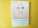 白い蝶　〈アジアの現代文芸　ベトナム⑥〉