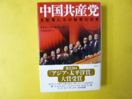 中国共産党　〈支配者たちの秘密の世界〉