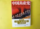 中国共産党　〈支配者たちの秘密の世界〉