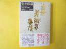 当世美術界事情　〈コラム〈色いろ調〉1985－1990〉