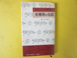 新書・シートン動物記６　北極狐の伝記