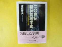 ２０世紀精神病理学史　〈ちくま学芸文庫〉