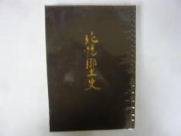 北竜郷土史　本願寺の星霜八十五年　〈北海道沼田町北竜〉