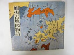 蝦夷古地図物語