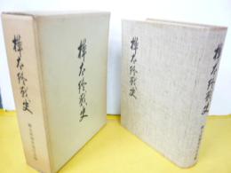 樺太終戦史　〈附図欠け〉
