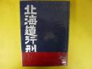 北海道行刑史　〈限定版〉