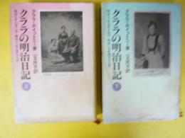 クララの明治日記　上・下巻揃