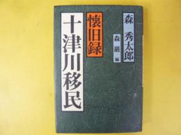 懐旧録 十津川移民